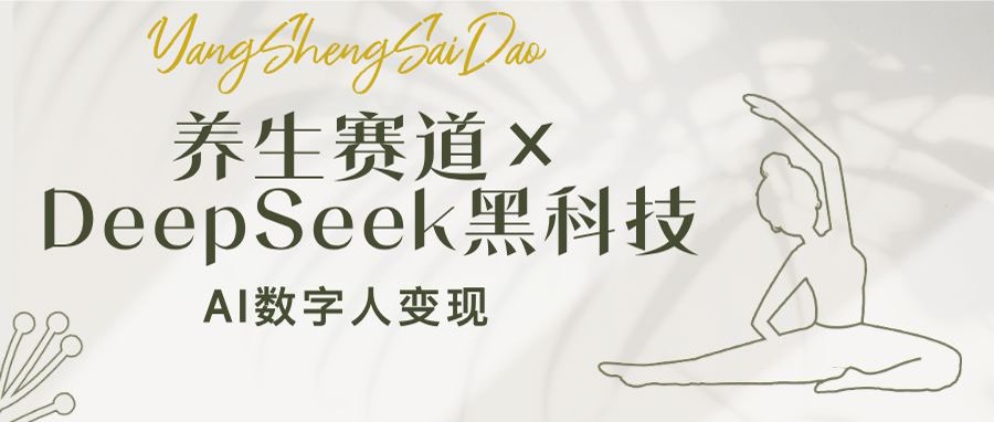 图片[1]-【2025.03.12】养生赛道×DeepSeek黑科技：AI数字人变现，小白也能月入过万百度网盘免费下载-芽米宝库