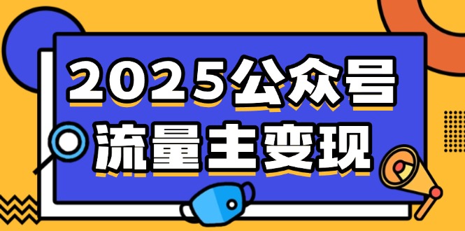 图片[1]-【2025.03.12】2025公众号流量主变现，0成本启动，AI产文，小绿书搬砖全攻略百度网盘免费下载-芽米宝库