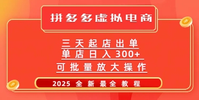 【2025.03.12】拼多多三天起店2025最新教程，批量放大操作，月入过万百度网盘免费下载-芽米宝库