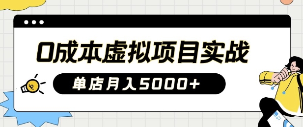 【2025.03.12】0成本虚拟项目实战手把手教你落地，单店月入5k百度网盘免费下载-芽米宝库