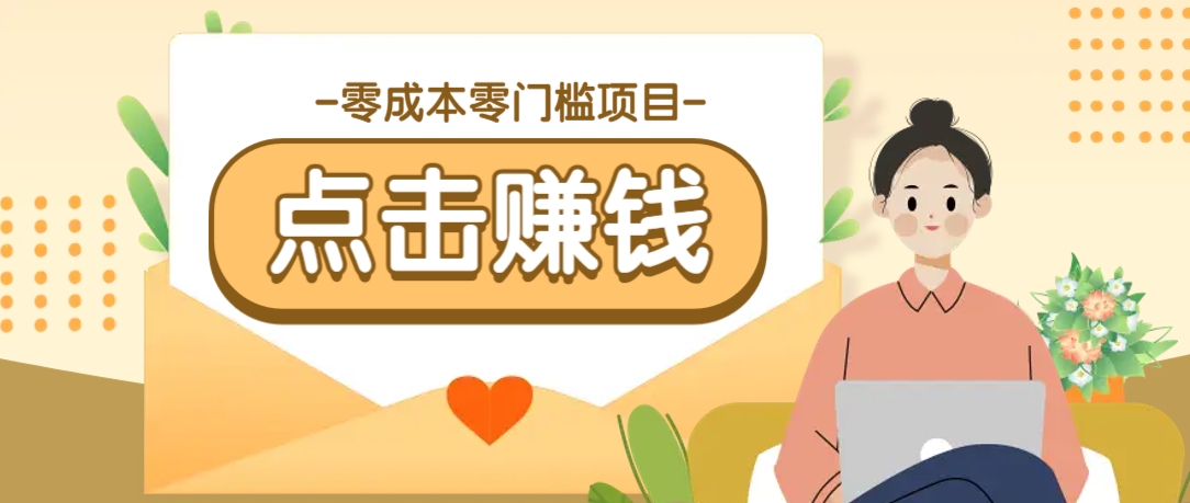 【2025.03.12】零成本零门槛B站赚钱玩法，转发视频有点击就有收益，被动月收入千元百度网盘免费下载-芽米宝库