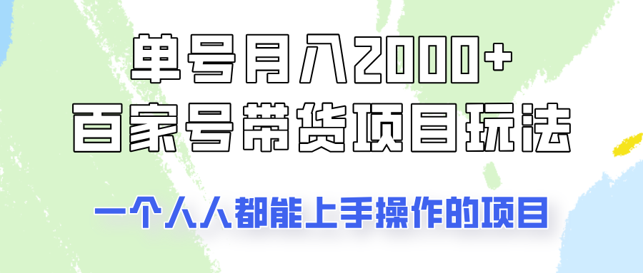 【2025.03.12】单号单月2000+的百家号带货玩法，一个人人能做的项目！百度网盘免费下载-芽米宝库