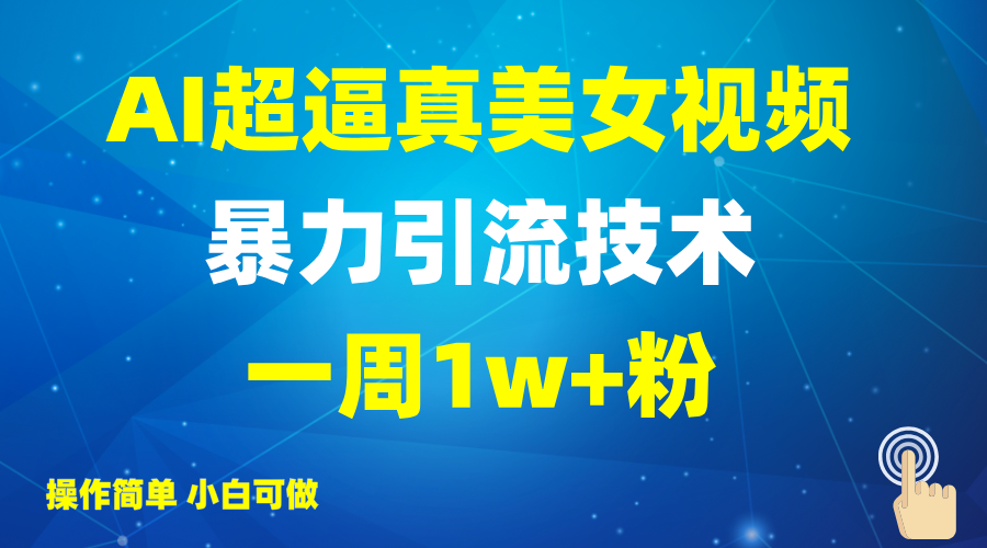 图片[1]-【2025.03.12】2025AI超逼真美女视频暴力引流，一周1w+粉，操作简单小白可做，躺赚视频收益百度网盘免费下载-芽米宝库