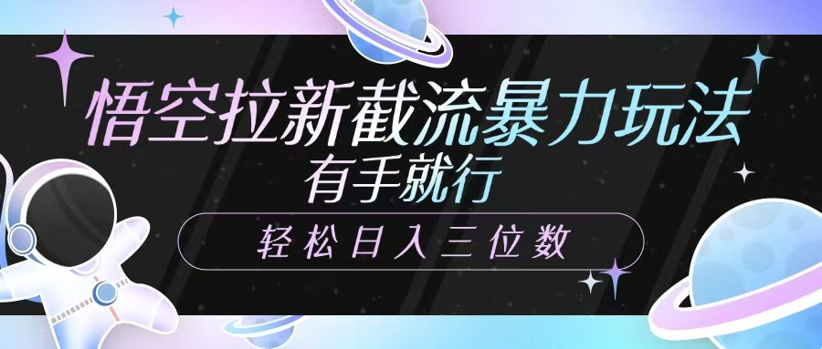 【2025.03.12】悟空拉新截流暴力玩法，有手就行，轻松日入三位数百度网盘免费下载-芽米宝库