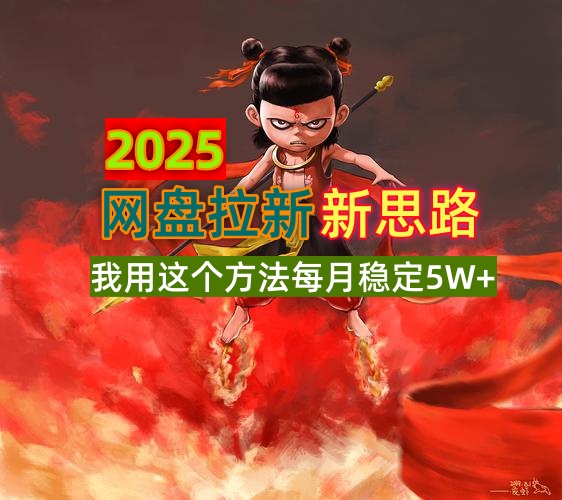 【2025.03.12】2025网盘拉新新思路，我用这个方法每月稳定5W+适合碎片时间做百度网盘免费下载-芽米宝库