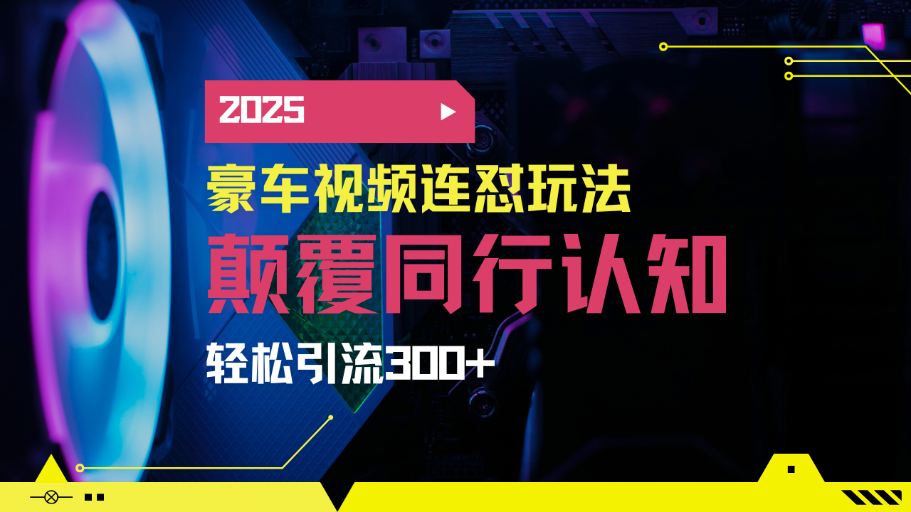 图片[1]-【2025.03.12】小红书靠豪车图文搬运日引200+创业粉，带项目日稳定变现5000+百度网盘免费下载-芽米宝库