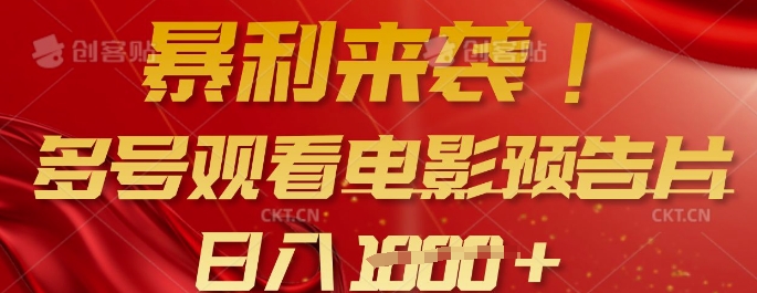 【2025.03.12】暴利来袭，多号观看电影预告片，可以批量可矩阵，日入多张百度网盘免费下载-芽米宝库