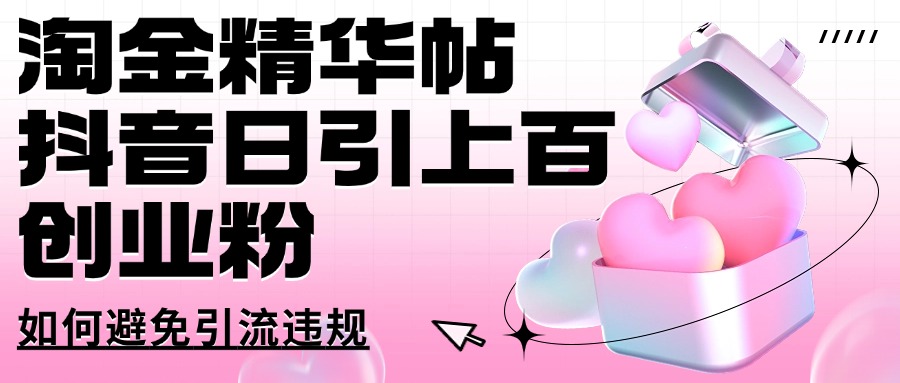 图片[1]-【2025.03.12】淘金精华帖，抖音日引上百创业粉，如何避免引流违规百度网盘免费下载-芽米宝库