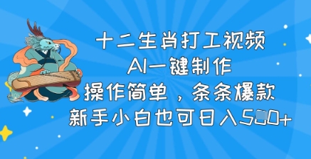 图片[1]-【2025.03.12】十二生肖打工视频，AI一键制作，操作简单，条条爆款，新手小白也可日入500+百度网盘免费下载-芽米宝库