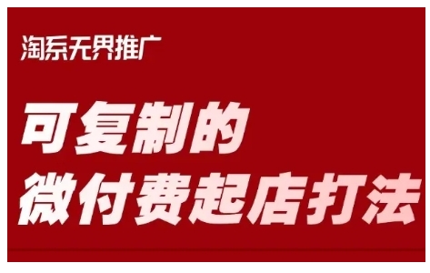 【2025.03.13】淘宝可复制的微付费起店打法，带你掌握可复制的微付费起店打法百度网盘免费下载-芽米宝库