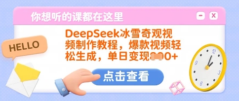 【2025.03.13】DeepSeek冰雪奇观视频制作教程，爆款视频轻松生成，单日变现多张百度网盘免费下载-芽米宝库