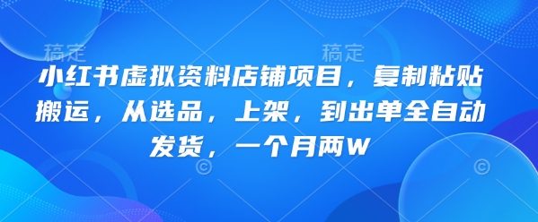 【2025.03.13】小红书虚拟资料店铺项目，复制粘贴搬运，从选品，上架，到出单全自动发货，一个月两W百度网盘免费下载-芽米宝库