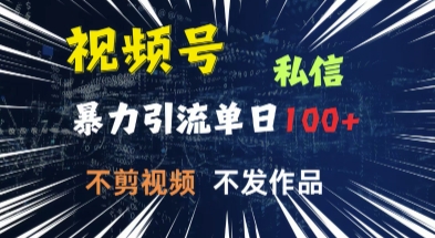 【2025.03.13】视频号私信，强提醒，不发视频，不剪视频，有操作就有人，单人单日引流100百度网盘免费下载-芽米宝库