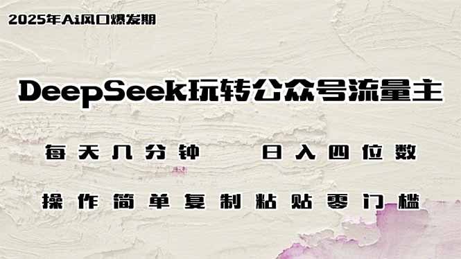 图片[1]-【2025.03.13】DeepSeek玩转公众号流量主，日入四位数，每天几分钟，操作简单零门槛百度网盘免费下载-芽米宝库