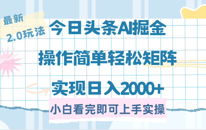 【2025.03.13】今日头条最新2.0玩法，思路简单，复制粘贴，轻松实现矩阵日入2000+百度网盘免费下载-芽米宝库