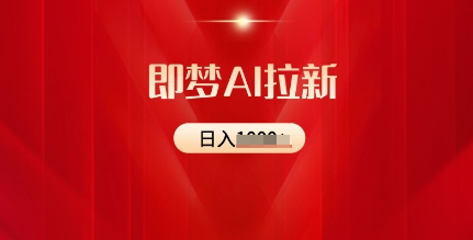 【2025.03.13】即梦AI拉新：2025最新风口，5个粉丝就可以，收益可观百度网盘免费下载-芽米宝库