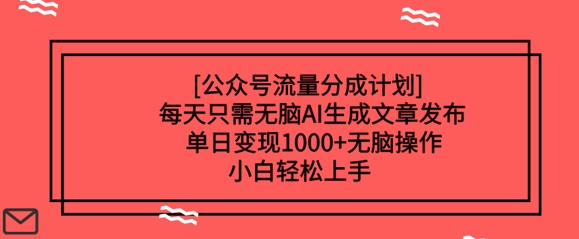 图片[1]-【2025.03.13】公众号流量分成计划每天只需无脑AI生成文章发布，单日变现多张，无脑操作，小白轻松上手百度网盘免费下载-芽米宝库