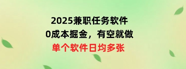 【2025.03.13】2025兼职任务软件，0成本掘金，有空就做，单个软件日均几十百度网盘免费下载-芽米宝库