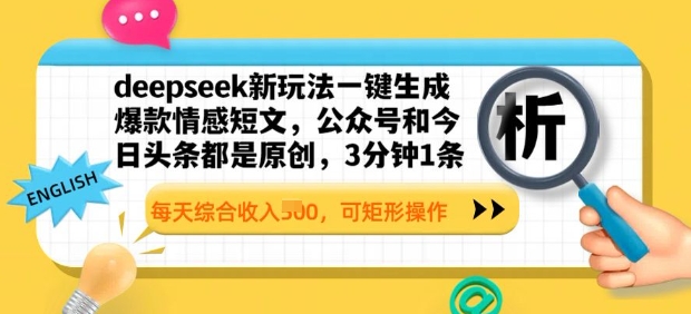【2025.03.13】deepseek新玩法一键生成爆款情感短文，3分钟1条，每天综合收入多张，可矩形操作百度网盘免费下载-芽米宝库