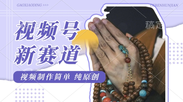 图片[1]-【2025.03.13】视频号最新玩法，佛学赛道，视频制作简单，每天1-2小时，保底月入过W，适合宝妈、上班族、大学生百度网盘免费下载-芽米宝库