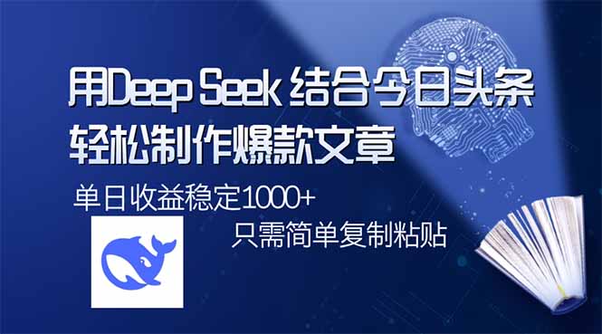 图片[1]-【2025.03.13】用DeepSeek结合今日头条，轻松制作爆款文章，单日稳定1000+，只需简单复制粘贴百度网盘免费下载-芽米宝库