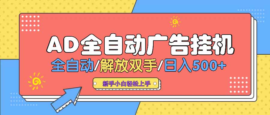 图片[1]-【2025.03.13】AD广告全自动挂机 全自动解放双手 单日500+ 背靠大平台百度网盘免费下载-芽米宝库