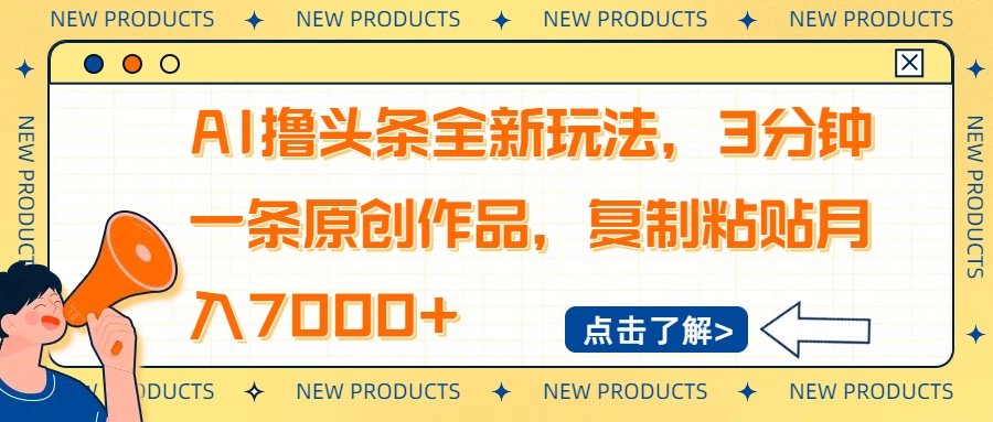 【2025.03.13】AI撸头条全新玩法，3分钟一条原创作品，复制粘贴月入7000+百度网盘免费下载-芽米宝库