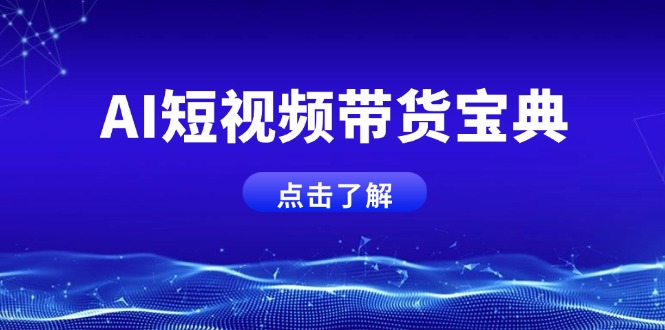 【2025.03.13】AI短视频带货宝典，智能生成话术，矩阵账号运营思路全解析百度网盘免费下载-芽米宝库