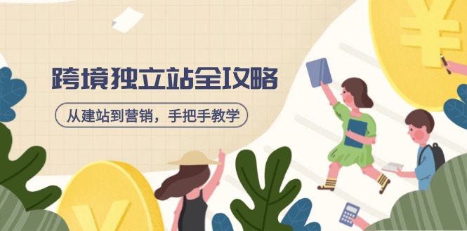 图片[1]-【2025.03.13】跨境独立站全攻略，从建站到营销，手把手教学，资源全推荐百度网盘免费下载-芽米宝库