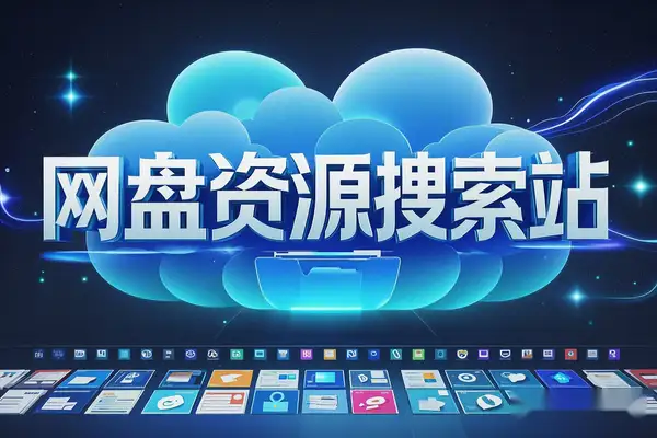 【2025.03.13】神站来袭！95个网盘资源搜索站导航，找资源从此无忧！百度网盘免费下载-芽米宝库