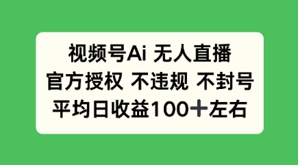 【2025.03.13】视频号AI无人直播，官方特定授权 不违规 不封号，平均日收益100+百度网盘免费下载-芽米宝库