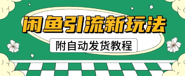 【2025.03.13】2025闲鱼引流新玩法，日引200+创业粉，每天稳定多张收益(附自动发货教程)百度网盘免费下载-芽米宝库