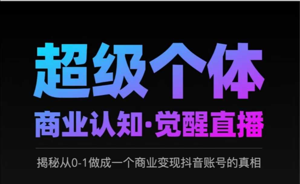 图片[1]-【2025.03.13】2025超级个体商业认知·觉醒直播，揭秘从0-1做成一个商业变现抖音账号的真相百度网盘免费下载-芽米宝库