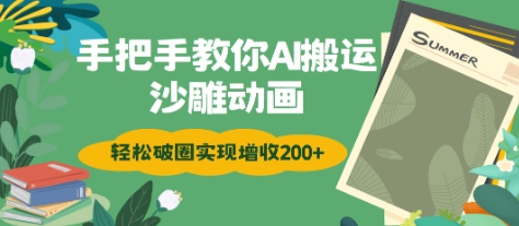 【2025.03.13】手把手教你用AI搬运沙雕动画，轻松破圈实现增收200+百度网盘免费下载-芽米宝库