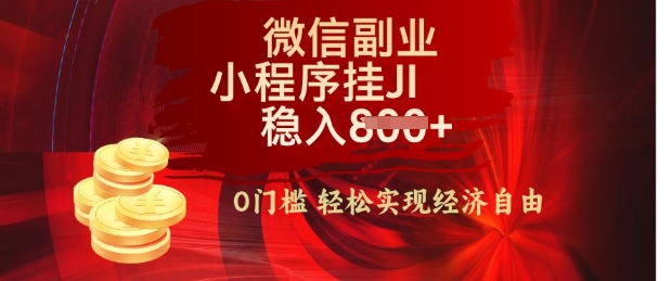 【2025.03.13】【微信副业革命】零门槛躺Z，利用每天碎片时间，小程序自动挂JI轻松日入多张百度网盘免费下载-芽米宝库