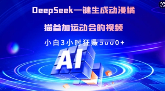 图片[1]-【2025.03.13】Deepseek一键生成动漫橘猫参加运动会的视频，小白3小时狂收多张百度网盘免费下载-芽米宝库
