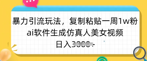 图片[1]-【2025.03.13】暴力引流玩法，复制粘贴一周1w粉，ai软件生成仿真人美女视频，日入多张百度网盘免费下载-芽米宝库