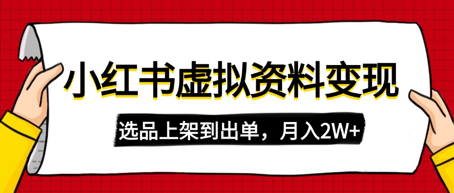 【2025.03.14】小红书虚拟店铺资料变现，复制粘贴搬运，选品上架到出单，月入2W+百度网盘免费下载-芽米宝库
