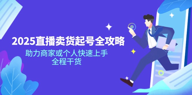 【2025.03.14】2025直播卖货起号全攻略，助力商家或个人快速上手，全程干货百度网盘免费下载-芽米宝库