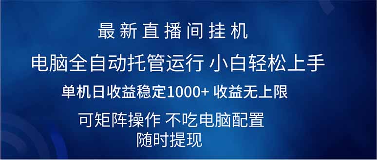 图片[1]-【2025.03.14】2025直播间最新玩法单机日入1000+ 全自动运行 可矩阵操作百度网盘免费下载-芽米宝库