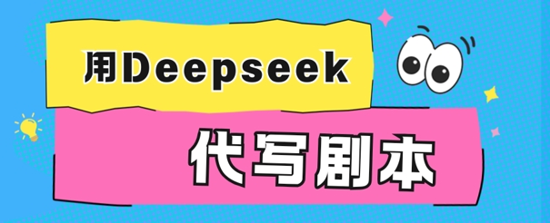 图片[1]-【2025.03.14】用Deepseek代写剧本，AI最强辅助搞钱方法百度网盘免费下载-芽米宝库