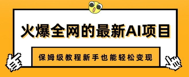 【2025.03.14】火爆全网的最新AI项目，治愈系视频制作，保姆级教程新手也能轻松变现百度网盘免费下载-芽米宝库