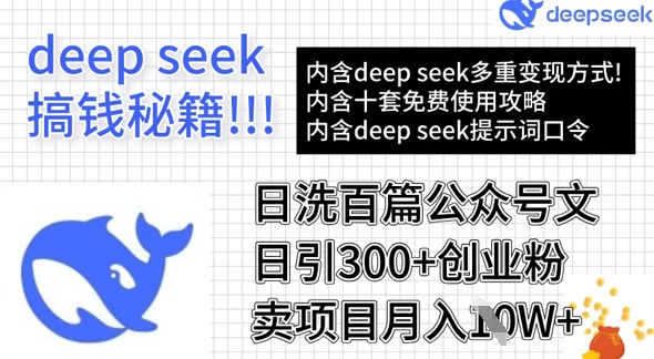 图片[1]-【2025.03.14】用DeepSeek日洗百篇公众号文章，轻松日引300+创业粉，卖项目月入1w+百度网盘免费下载-芽米宝库