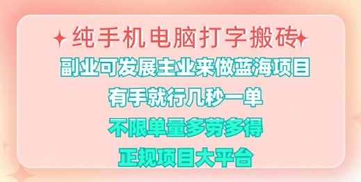 图片[1]-【2025.03.14】纯手机电脑打字搬砖，有手就行，几秒一单，多劳多得，正规项目大平台百度网盘免费下载-芽米宝库