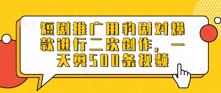 【2025.03.14】短剧推广用豹剧对爆款进行二次创作，一天剪500条视频百度网盘免费下载-芽米宝库