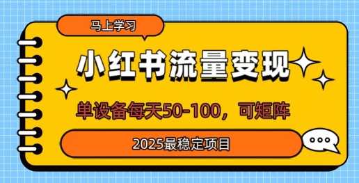 图片[1]-【2025.03.14】小红书流量变现，单设备每天50，可矩阵，2025最稳定项目百度网盘免费下载-芽米宝库