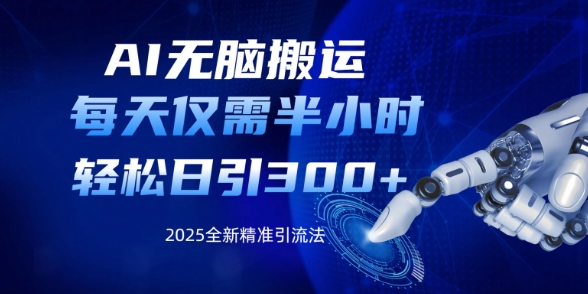 图片[1]-【2025.03.14】AI无脑搬运，每天只需半小时，轻松日引300+精准创业粉百度网盘免费下载-芽米宝库