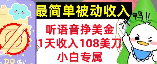 图片[1]-【2025.03.14】听语音挣美金，小白专属，1天收入108刀，0门槛，最简单的被动收入百度网盘免费下载-芽米宝库