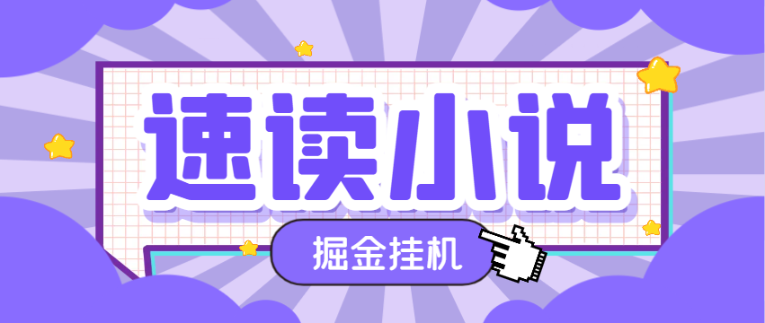 图片[1]-【2025.03.14】【卡密项目】最新速读小说平台广告掘金全自动挂机项目，单号单机一天5+【挂机助手+使用教程】百度网盘免费下载-芽米宝库