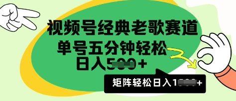 【2025.03.14】视频号经典老歌赛道，利用视频号分成计划收益拿到手软，AI纯原创无脑搬运每天5分钟，日入500+百度网盘免费下载-芽米宝库